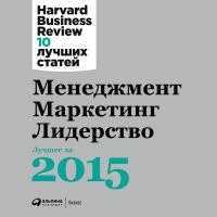 Менеджмент. Маркетинг. Лидерство. Лучшее за 2015 год.