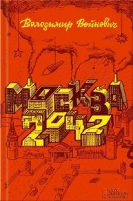 Москва 2042