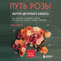 Путь розы. Внутри цветочного бизнеса: как выводят и продают цветы, которые не сумела создать природа