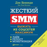 Жесткий SMM. Выжать из соцсетей максимум