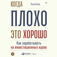 Когда плохо - это хорошо: Как зарабатывать на инвестиционных идеях