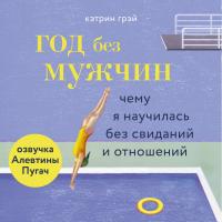 Год без мужчин. Чему я научилась без свиданий и отношений (альтернативная озвучка)