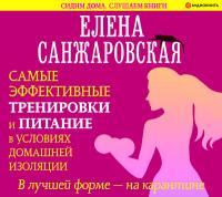 В ЛУЧШЕЙ ФОРМЕ – НА КАРАНТИНЕ. Самые эффективные тренировки и питание в условиях домашней изоляции