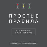 Простые правила. Как преуспеть в сложном мире