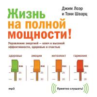 Жизнь на полной мощности!