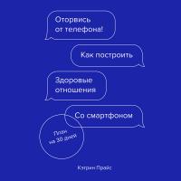 Оторвись от телефона