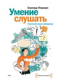 Умение слушать. Ключевой навык менеджера