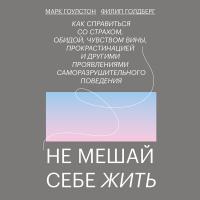Не мешай себе жить