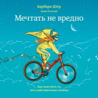 Мечтать не вредно