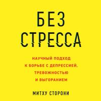 Без стресса