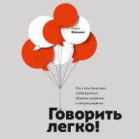 Говорить легко