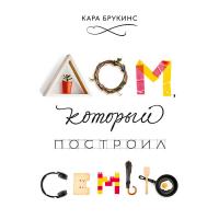 Дом,  который построил семью