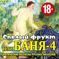 Спелый фрукт или Баня-4