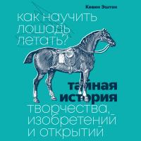 Как научить лошадь летать?