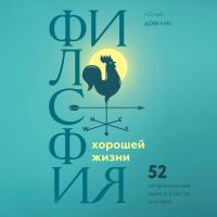 Философия хорошей жизни