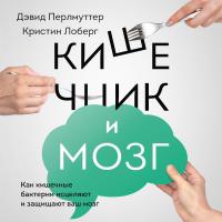 Кишечник и мозг