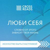Саммари книги "ЛЮБИ СЕБЯ. Словно от этого зависит твоя жизнь"
