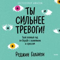 Ты сильнее тревоги!