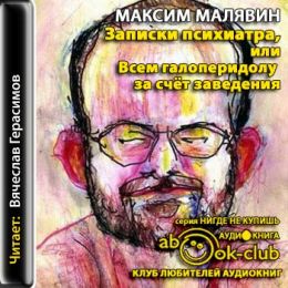 Записки психиатра, или Всем галоперидолу за счёт заведения