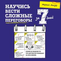 Научись вести сложные переговоры за 7 дней
