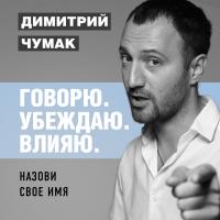 Назови свое имя. Аудиокурс Димитрия Чумака