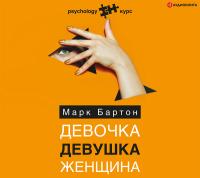 Девочка. Девушка. Женщина