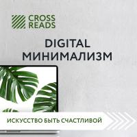 Обзор на книгу Анастасии Рыжиной "Digital минимализм"