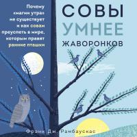 Совы умнее жаворонков. Почему "магии утра" не существует и как совам преуспеть в мире, в котором правят ранние пташки