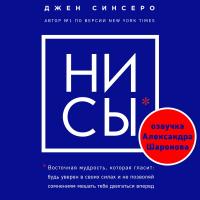 НИ СЫ. Будь уверен в своих силах и не позволяй сомнениям мешать тебе двигаться вперед (ПЕРЕЗАПИСЬ)