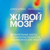 Живой мозг