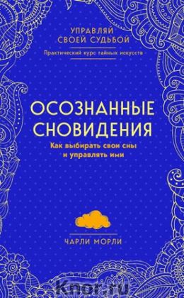 Осознанные сновидения. Как выбирать свои сны и управлять ими