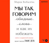 Мы так говорим. Обидные слова и как их избежать