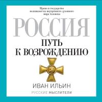 Россия. Путь к возрождению
