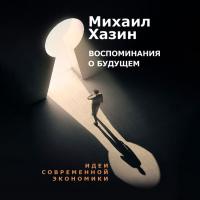 Воспоминание о будущем. Идеи современной экономики