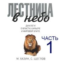 Лестница в небо, часть 1