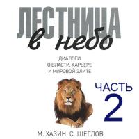 Лестница в небо, часть 2