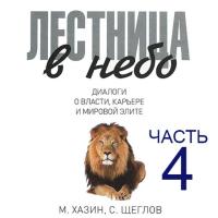 Лестница в небо, часть 4