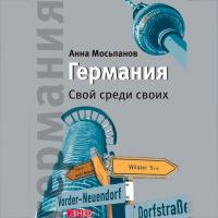 Германия. Свой среди своих