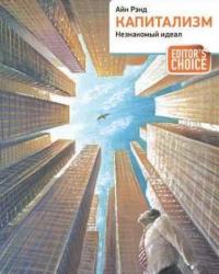 Капитализм: Незнакомый идеал