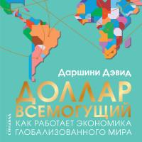 Доллар всемогущий