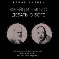 Фрейд и Льюис. Дебаты о Боге