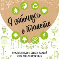 Я забочусь о планете. Простые способы сделать каждый свой день экологичным