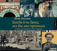Когда б не баня, все бы мы пропали