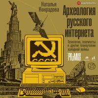 Археология русского интернета
