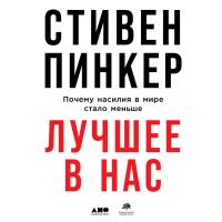 Лучшее в нас: Почему насилия в мире стало меньше