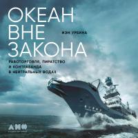 Океан вне закона: Работорговля, пиратство и контрабанда в нейтральных водах
