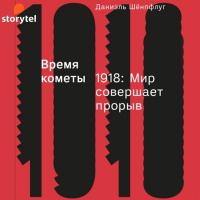 Время кометы. 1918. Мир совершает прорыв