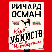 Клуб  убийств по четвергам