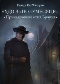 Чудо в "Полумесяце"  (спектакль)