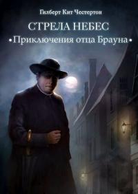 Стрела небес   (спектакль)